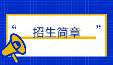 浙江專升本招生簡(jiǎn)章