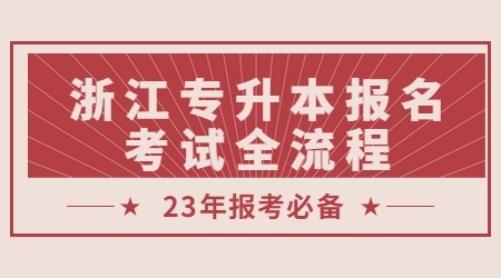 浙江專升本報名考試全流程