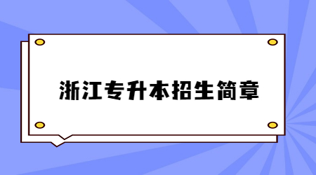 浙江专升本招生简章