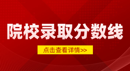 2023年浙江專升本各院校錄取分數線