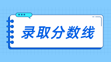 2023年浙江越秀外国语学院专升本录取分数线