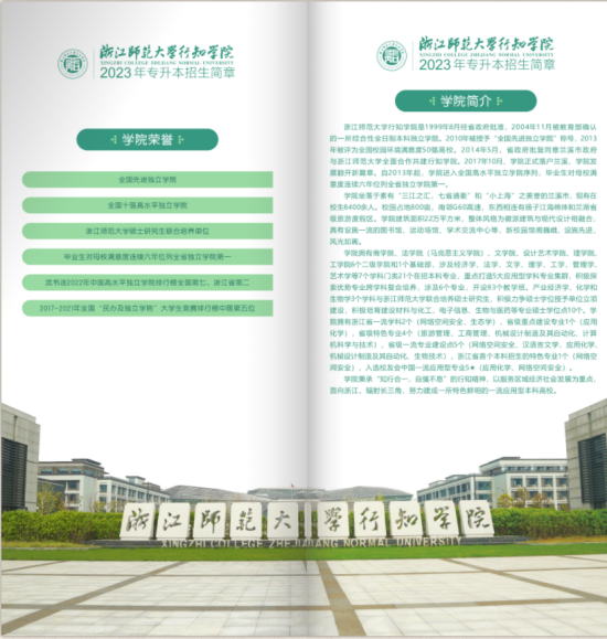 浙江师范大学行知学院专升本招生简章