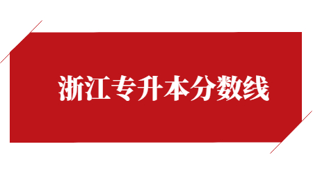 浙江专升本分数线