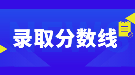 浙大城市學院專升本錄取分數(shù)線