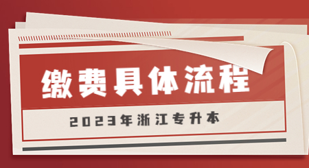 2023年浙江專升本繳費(fèi)流程.jpg