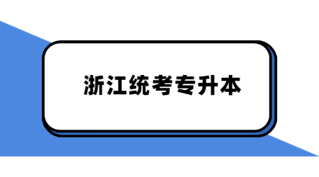 浙江統(tǒng)考專升本