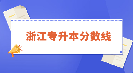 2023年浙江工业大学之江学院专升本录取分数线