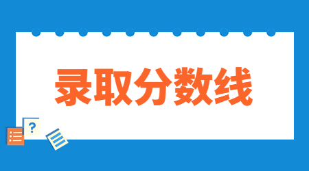 浙江外國語學院專升本錄取分數(shù)線