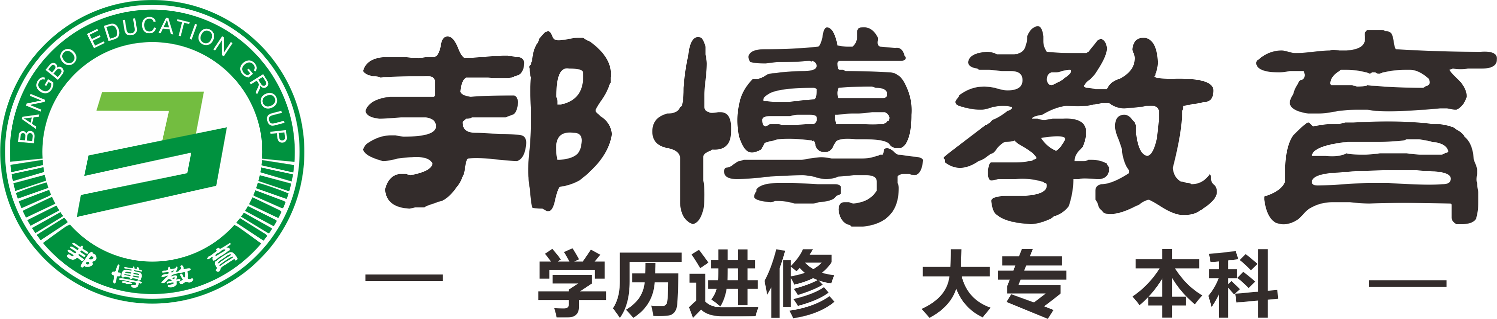 在邦博教育升學(xué)歷報名后需要做什么？