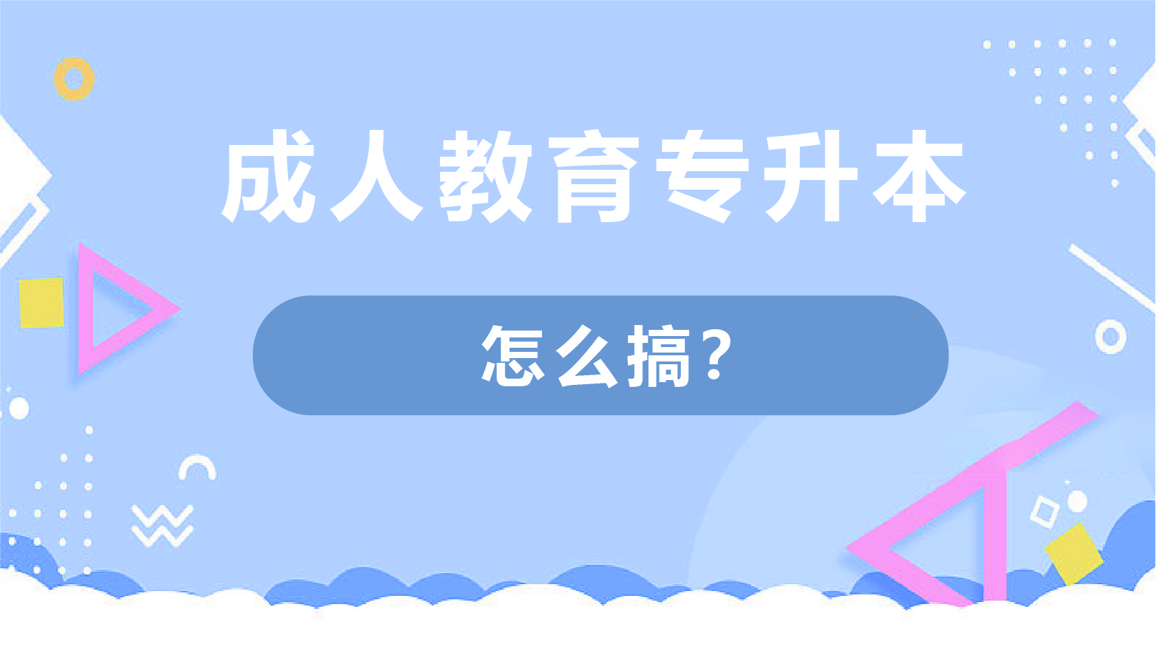 宁波市成人教育专升本怎么搞？