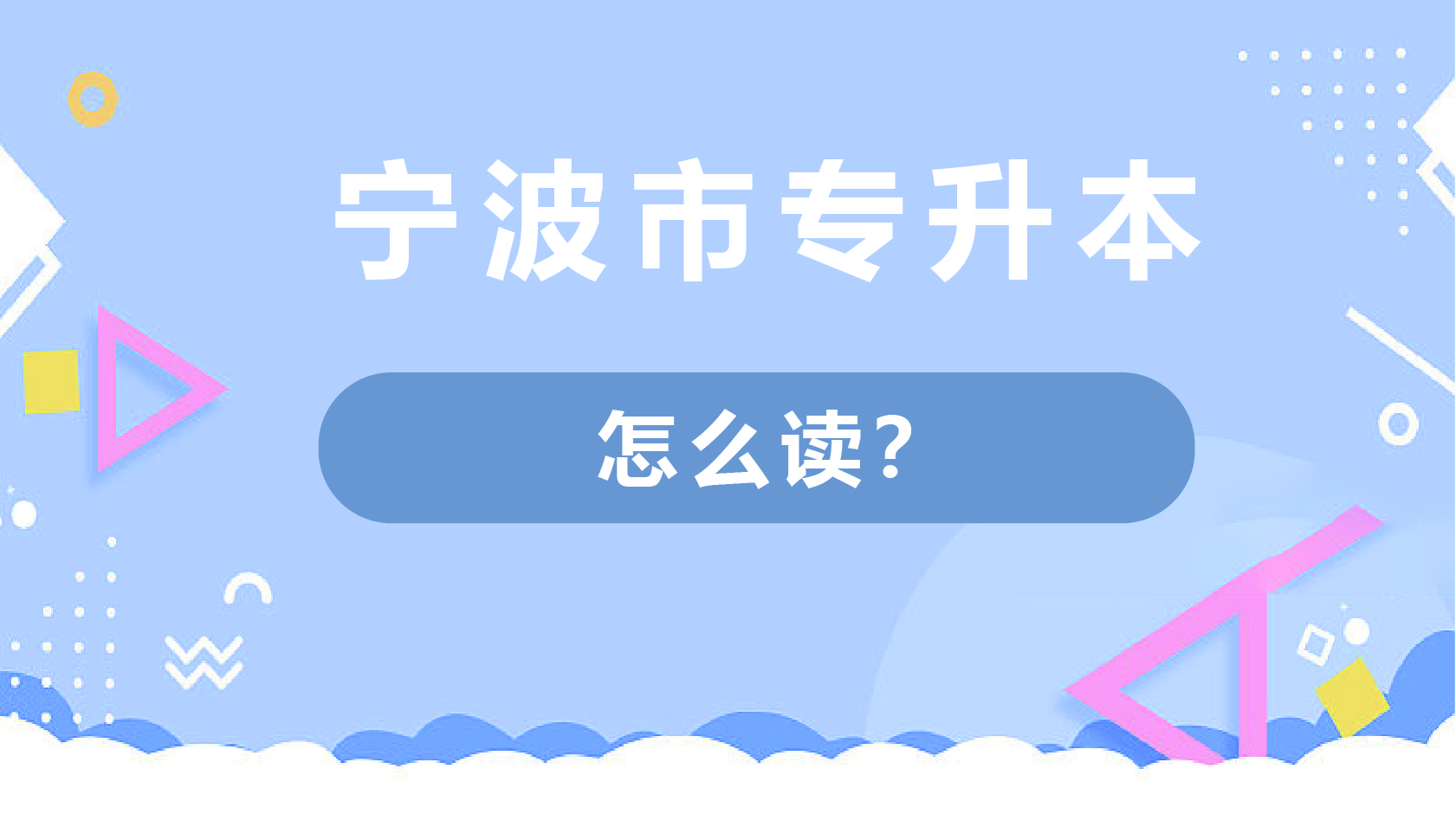 宁波市专升本怎么读？