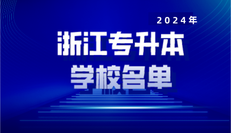 浙江专升本学校名单