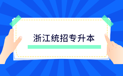 浙江統(tǒng)招專升本