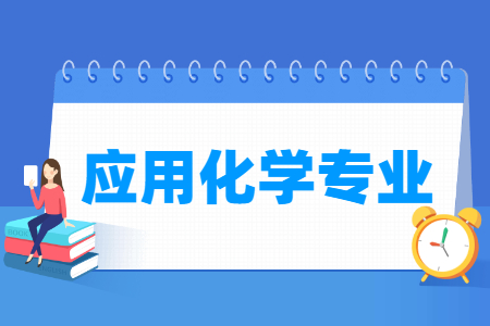 應(yīng)用化學(xué)專業(yè)就業(yè)方向與就業(yè)前景怎么樣