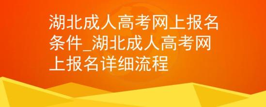 湖北成人高考網(wǎng)上報名條件_湖北成人高考網(wǎng)上報名詳細(xì)流程