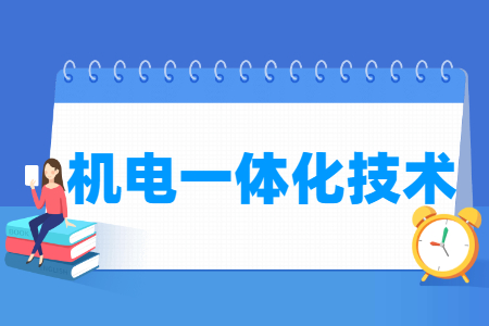 机电一体化技术专业就业方向与就业岗位有哪些