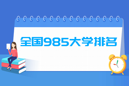 全國985大學(xué)排名名單一覽表（39所）