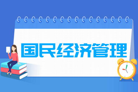 國(guó)民經(jīng)濟(jì)管理專業(yè)就業(yè)方向與就業(yè)前景怎么樣