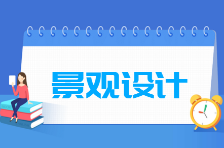 景觀設(shè)計專業(yè)就業(yè)方向與就業(yè)前景怎么樣