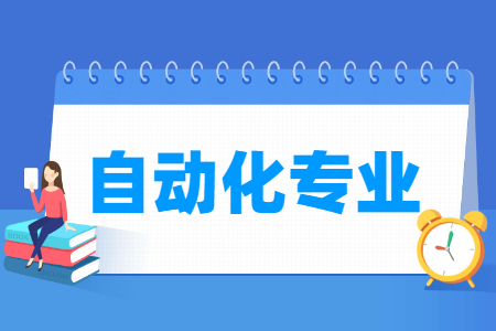 自动化专业就业方向与就业前景怎么样