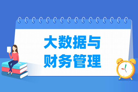 大数据与财务管理专业就业方向与就业岗位有哪些