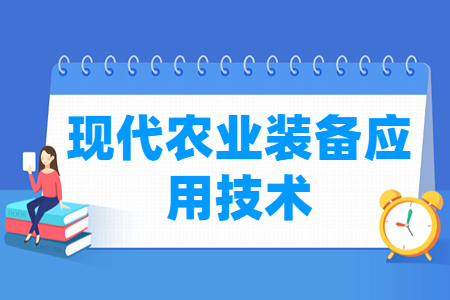 现代农业装备应用技术专业就业方向与就业岗位有哪些