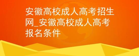 安徽高校成人高考招生網(wǎng)_安徽高校成人高考報(bào)名條件