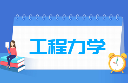 工程力學(xué)專業(yè)就業(yè)方向與就業(yè)前景怎么樣