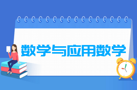 數(shù)學(xué)與應(yīng)用數(shù)學(xué)專業(yè)就業(yè)方向與就業(yè)前景怎么樣