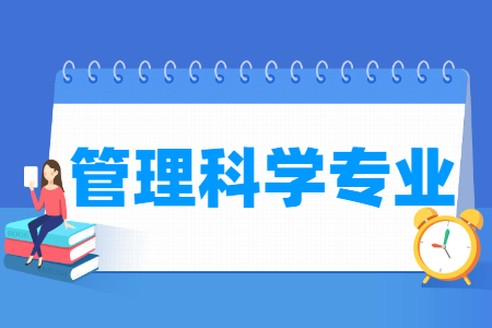 管理科學與工程專業(yè)就業(yè)方向與就業(yè)前景怎么樣