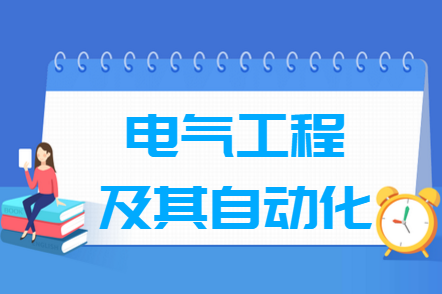 電氣工程及其自動(dòng)化專業(yè)就業(yè)方向與就業(yè)前景怎么樣