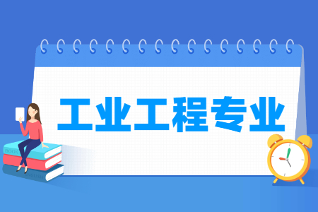 工业工程专业就业方向与就业前景怎么样