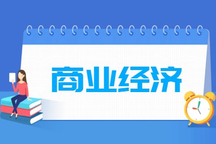 商业经济专业就业方向与就业前景怎么样