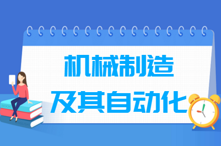 机械制造及其自动化专业就业方向与就业前景怎么样