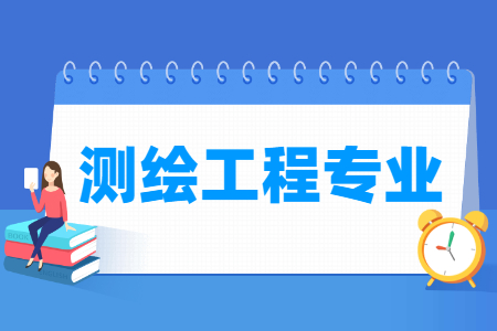 测绘工程专业就业方向与就业前景怎么样