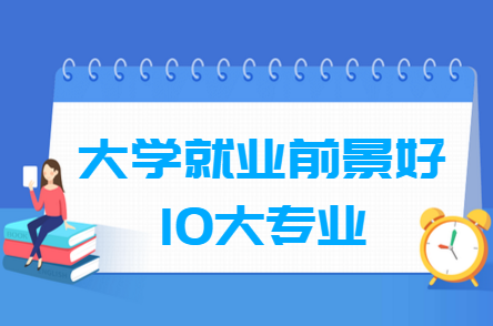 大學(xué)就業(yè)前景好的10大專業(yè)