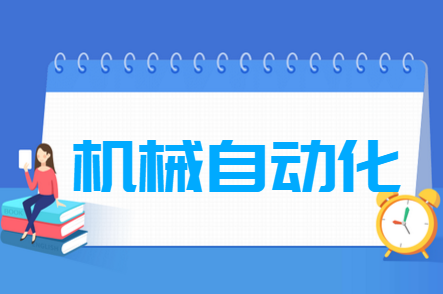 機械自動化專業(yè)就業(yè)方向與就業(yè)前景怎么樣