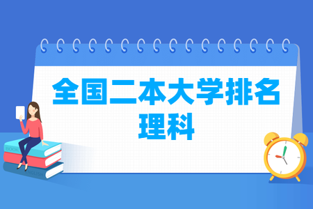 全國(guó)二本大學(xué)排名理科