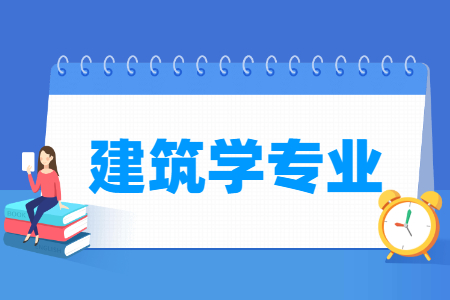 建筑學專業(yè)就業(yè)方向與就業(yè)前景怎么樣