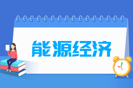 能源经济专业就业方向与就业前景怎么样