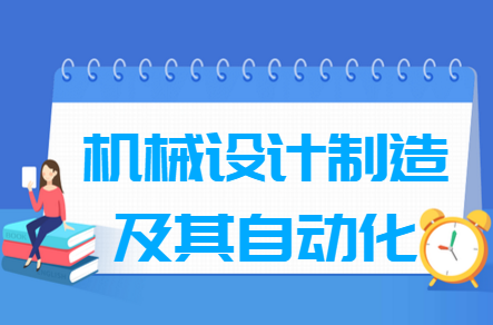 機(jī)械設(shè)計(jì)制造及其自動(dòng)化專(zhuān)業(yè)就業(yè)方向與就業(yè)前景怎么樣