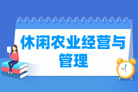 休閑農(nóng)業(yè)經(jīng)營與管理專業(yè)就業(yè)方向與就業(yè)崗位有哪些