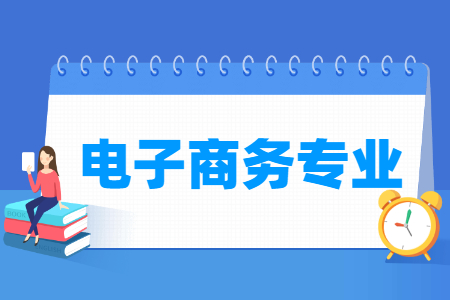 電子商務專業(yè)就業(yè)方向與就業(yè)崗位有哪些