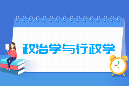 政治学与行政学专业就业方向与就业前景怎么样