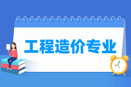 工程造价专业就业方向与就业岗位有哪些