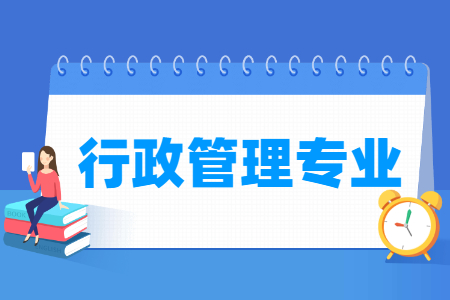 行政管理专业就业方向与就业岗位有哪些