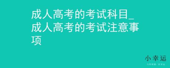 成人高考的考试科目_成人高考的考试注意事项