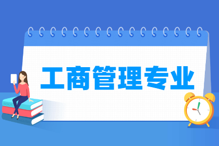 工商管理专业就业方向与就业前景怎么样