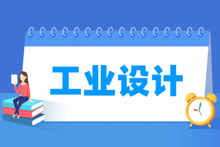 工業(yè)設(shè)計(jì)專(zhuān)業(yè)就業(yè)方向與就業(yè)崗位有哪些