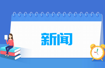 新聞專業(yè)就業(yè)方向與就業(yè)前景怎么樣